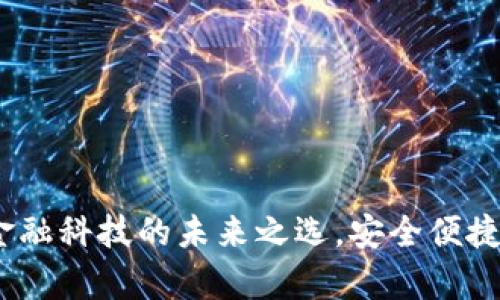 三泰数字钱包：金融科技的未来之选，安全便捷的数字资产管理