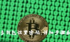 如何为多多钱包设置密码：详细步骤和注意事项