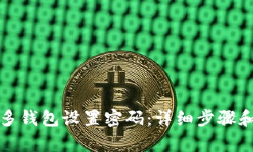 如何为多多钱包设置密码：详细步骤和注意事项