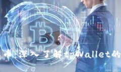 tpWallet如何开币：深入了解tpWallet的功能与使用技