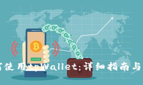 苹果系统如何使用tpWallet：详细指南与常见问题解答