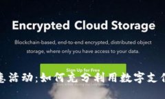 数字钱包优惠活动：如何充分利用数字支付带来