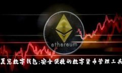 夏崽数字钱包：安全便捷的数字货币管理工具