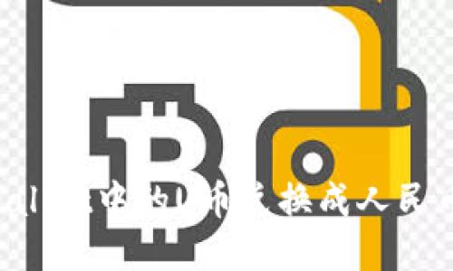 如何将tpWallet中的U币兑换成人民币：全面指南