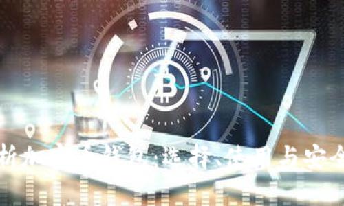 全面解析加密币钱包：选择、使用与安全性指南