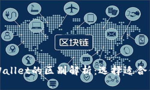 世链通与tpWallet的区别解析：选择适合你的数字钱包