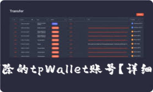 如何找回删除的tpWallet账号？详细步骤与建议