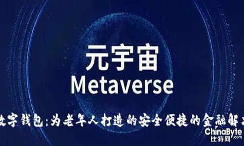大爷数字钱包：为老年人打造的安全便捷的金融解决方案