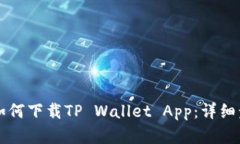 苹果手机如何下载TP Wallet App：详细步骤与指南
