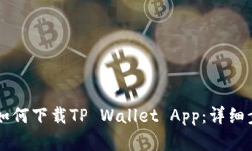 苹果手机如何下载TP Wallet App：详细步骤与指南
