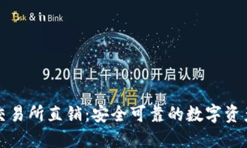 区块链钱包交易所直销：安全可靠的数字资产管理新趋势