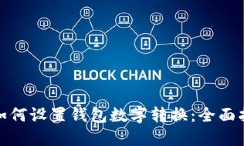 : 如何设置钱包数字转换：全面指南