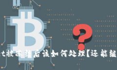 : tpWallet被冻结后该如何处理？还能继续使用吗？
