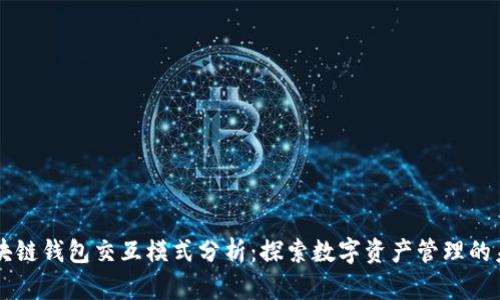 区块链钱包交互模式分析：探索数字资产管理的未来