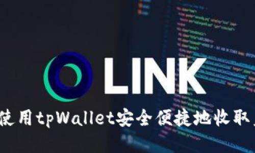 如何使用tpWallet安全便捷地收取美元？