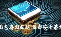 比特币加密钱包存储揭秘：选择安全存储方式的