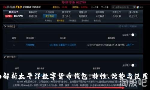 全面解析太平洋数字货币钱包：特性、优势与使用指南