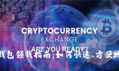 建行数字钱包领钱指南：如何快速、方便地获取资金