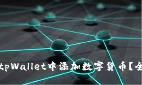 如何在tpWallet中添加数字货币？全面指南