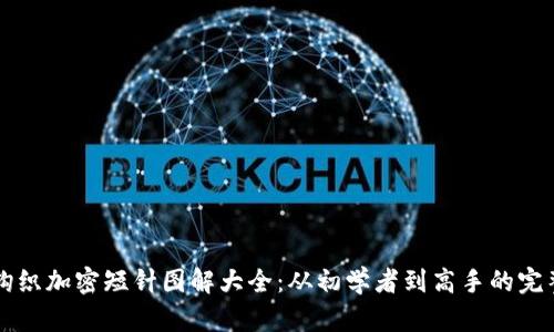 钱包钩织加密短针图解大全：从初学者到高手的完整指南