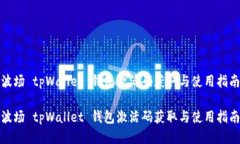 波场 tpWallet 钱包激活码获取与使用指南波场 tp