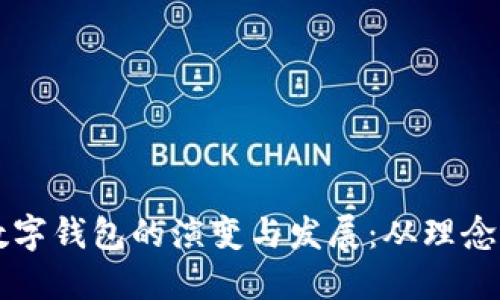 早期数字钱包的演变与发展：从理念到应用