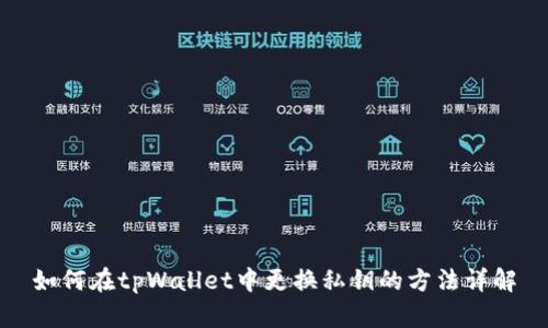 如何在tpWallet中更换私钥的方法详解