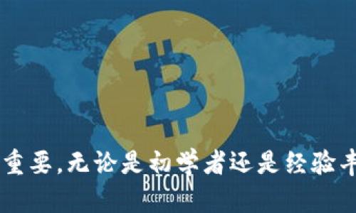   数字货币电子钱包使用指南：从入门到精通 / 
 guanjianci 数字货币, 电子钱包, 加密货币, 使用指南 /guanjianci 

引言：什么是数字货币电子钱包？
数字货币电子钱包是用于存储和管理数字货币（如比特币、以太坊等）的工具。它们可以是软件或硬件的形式，允许用户发送、接收、管理和跟踪他们的数字资产。随着数字货币的普及，了解如何使用这些电子钱包变得愈加重要，特别是对于那些刚刚进入这个领域的用户。

数字货币电子钱包的类型
数字货币电子钱包通常分为以下几种类型：
ul
    listrong热钱包：/strong热钱包是指连接互联网的电子钱包，方便快捷，适合频繁交易的用户。它们通常是应用程序或在线平台，虽然使用方便，但相对不够安全。/li
    listrong冷钱包：/strong冷钱包是不连接互联网的存储设备，如硬件钱包或纸质钱包。它们在安全性上更有优势，适合长时间保存数字资产。/li
    listrong桌面钱包：/strong桌面钱包是安装在个人计算机上的软件，用户可以通过电脑管理钱包。虽然相对热钱包更加安全，但也可能受到计算机安全问题的影响。/li
    listrong移动钱包：/strong移动钱包是手机应用，方便随时随地管理数字货币。适合需要随时交易的用户。/li
/ul

如何选择合适的电子钱包
选择合适的电子钱包要根据用户的需求和使用习惯。以下是一些选择建议：
ul
    li如果你是初学者，建议从热钱包开始，因其易用性和友好的用户界面。/li
    li对于频繁交易的用户，移动钱包和热钱包将提供最快的交易速度。/li
    li如果你计划长期持有数字货币，冷钱包可能是更安全的选择。/li
    li考虑钱包的安全性和用户评价，了解其是否有过被攻击的历史。/li
/ul

数字货币电子钱包的创建步骤
创建数字货币电子钱包通常较为简单，步骤可包括：
ol
    li选择一个电子钱包服务商，例如 Coinbase、Binance、MetaMask 等。/li
    li访问服务商的官方网站，下载对应的应用程序或直接使用其网页服务。/li
    li按照指示完成注册，包括填写电子邮件地址和设置密码。/li
    li在生成钱包时，务必保存好恢复助记词或私钥，这些信息是恢复钱包的重要凭证。/li
/ol

如何使用数字货币电子钱包进行交易
使用电子钱包进行交易的步骤大致如下：
ul
    li确保钱包中有足够的数字货币用于交易。/li
    li打开电子钱包，输入接收方的地址和想要发送的金额。/li
    li确认交易信息，确保无误后提交交易。/li
    li支付交易费用，交易费用的设定可以影响交易的处理速度。/li
    li等待交易被确认，确认后对方将收到资金。/li
/ul

数字货币电子钱包的安全性
数字货币的安全性至关重要，以下是确保电子钱包安全的一些建议：
ul
    li启用两步验证，每次登录时都需要额外的身份验证，增加安全性。/li
    li定期更新软件，确保钱包始终使用最新的安全补丁。/li
    li使用强密码，并定期更换。/li
    li不要分享您的私钥和助记词，这些信息是访问钱包的唯一凭证。/li
/ul

潜在问题及解答

1. 数字货币电子钱包是否安全？如何提高安全性？
数字货币电子钱包的安全性因钱包类型而异。一般而言，冷钱包比热钱包更安全，因为它们不与互联网连接，降低了被黑客攻击的风险。为了提高钱包的安全性，可以采取以下措施：
ul
    listrong选择知名服务提供商：/strong选择拥有良好声誉和用户评价的钱包，提高自身资产的安全性。/li
    listrong启用两步验证：/strong两步验证要求用户输入密码外，还需输入临时动态验证码，大幅提高账户的安全性。/li
    listrong备份钱包信息：/strong定期备份助记词和私钥，确保在设备丢失或损坏的情况下能及时恢复钱包。/li
    listrong教育自己：/strong了解常见的网络安全攻击手法，如钓鱼攻击和恶意软件，以便更好地防范。/li
/ul
总之，虽然数字货币电子钱包相对安全，但用户必须保持警惕，采取必要的措施保护自己的资产。

2. 如何进行数字货币的存取款？
存款和取款是使用数字货币电子钱包的基本功能。以下是存取款的常见步骤：
h4存款：/h4
ol
    li打开钱包应用，点击“存款”或“接收”按钮。/li
    li系统将生成一个钱包地址，你可以通过扫描二维码或复制粘贴地址进行转账。/li
    li将这个地址提供给转账方，确认其发送金额。/li
    li等待交易确认，资金将自动存入你的钱包。/li
/ol
h4取款：/h4
ol
    li在钱包中选择“取款”或“发送”选项。/li
    li输入接收方的钱包地址和希望发送的金额。/li
    li检查信息无误后，确认交易。可能需要支付一定的交易费用。/li
    li等待交易确认，资金将从你的钱包中扣除。/li
/ol
提醒：存款和取款过程中，确保输入正确的钱包地址，以避免资金丢失。

3. 如何处理数字货币电子钱包丢失或被盗情况？
在面对数字货币电子钱包丢失或被盗的情况下，及时采取措施可能会帮助你挽回损失。以下是处理步骤：
ul
    listrong立即冻结账户：/strong如果钱包是热钱包，尽快联系钱包提供商，要求冻结账户，防止未授权的交易。/li
    listrong使用恢复助记词：/strong如果丢失了手机或设备，可以尝试在新的设备上使用备份的助记词重新获取钱包。/li
    listrong监控资金流向：/strong使用区块链浏览器查看资金地址，了解是否有交易发生，并向交易所报告。/li
    listrong更改相关账号的密码：/strong确保其他相关账户，如电子邮件等，也进行密码更改，以防止被进一步攻击。/li
/ul
需要注意的是，数字货币交易的不可逆性使得一旦发出资金，便无法撤回，因此在交易时必须小心谨慎。

4. 数字货币电子钱包支持哪些币种？
多数电子钱包支持主要的数字货币，如比特币（Bitcoin）、以太坊（Ethereum）、莱特币（Litecoin）等。同时，随着数字货币市场的不断发展，越来越多的小币种也开始被电子钱包支持。以下是选择数字货币电子钱包时需要考虑的几个方面：
ul
    listrong多币种支持：/strong选择支持多种数字货币的电子钱包，可以更方便地管理不同的数字资产。/li
    listrong网络兼容性：/strong确保钱包能够处理相关币种的正确协议，避免出现不兼容问题。/li
    listrong定期更新：/strong随着新币种的推出，使用者应关注钱包是否及时更新，以支持新的数字资产。/li
/ul
如果你有兴趣的币种不在所选钱包的支持列表中，建议再找其他支持你所需币种的电子钱包。

总结
数字货币电子钱包作为管理和交易数字货币的重要工具，了解其使用方法、潜在风险及安全措施，对每一位用户都至关重要。无论是初学者还是经验丰富的用户，都应不断学习和适应这个快速发展的领域。希望本指南能够帮助你更好地理解并使用数字货币电子钱包。