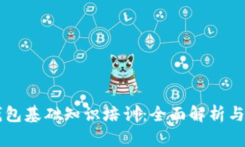 区块链钱包基础知识培训：全面解析与实用指南