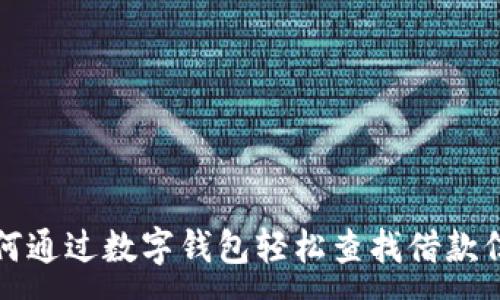 :
如何通过数字钱包轻松查找借款信息