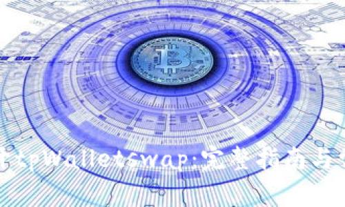 如何轻松打开tpWalletswap：完整指南与常见问题解答