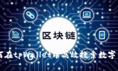 如何在tpWallet中高效搜索数字货币