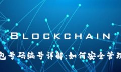数字钱包号码编号详解：如何安全管理与使用