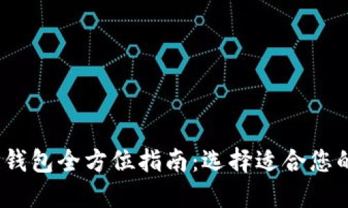 2023年国外区块链钱包全方位指南：选择适合您的数字资产管理工具