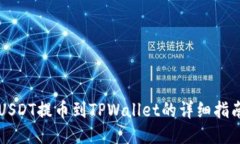 USDT提币到TPWallet的详细指南