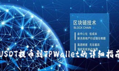 USDT提币到TPWallet的详细指南