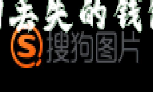 区块链科技：如何找回丢失的钱包及BTY钻头下载指南