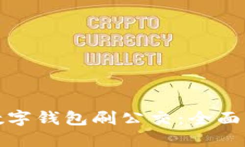 如何使用数字钱包刷公交：全面指导与技巧