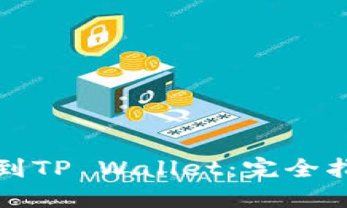 如何将MNC提到TP Wallet：完全指南与最佳实践