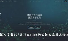 深入了解ICP与TPWallet的公链生态及其潜力