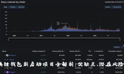 2023年区块链钱包新启动项目全解析：优缺点、潜在风险与市场前景