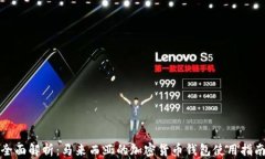 全面解析：马来西亚的加密货币钱包使用指南