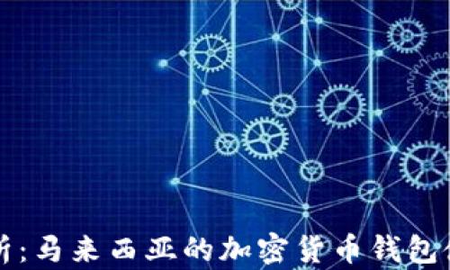 
全面解析：马来西亚的加密货币钱包使用指南