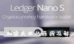 盛钱包终端加密失败的原因及解决方案详解