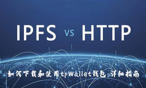 如何下载和使用tpWallet钱包：详细指南