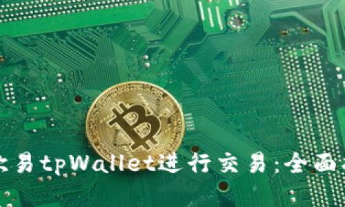 如何使用欧易tpWallet进行交易：全面指南与技巧