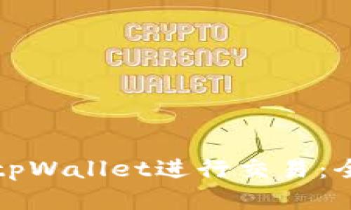 如何使用欧易tpWallet进行交易：全面指南与技巧