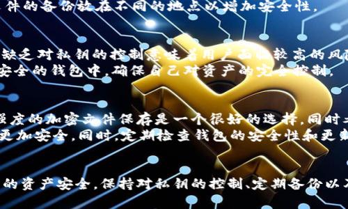   数字钱包导出私钥账单的完整指南 /   
 guanjianci 数字钱包, 私钥, 账单导出, 加密货币 /guanjianci 

数字钱包的概述
随着加密货币的普及，数字钱包逐渐成为人们管理和存储加密资产的重要工具。数字钱包如同一个虚拟的银行账户，允许用户安全地存储私钥、发送和接收加密货币。每个数字钱包都有独特的私钥，私钥是用户访问和管理其数字资产的关键。因此，了解如何导出私钥和账单是用户在使用数字钱包时必须掌握的基本技能。

导出私钥的重要性
私钥是加密货币操作的核心，丢失私钥意味着用户将无法访问自己的资产。此外，在某些情况下，用户可能需要将私钥导出到外部平台或服务进行交易或税务报表。因此，掌握私钥的导出步骤是确保资产安全和管理的重要环节。

步骤一：备份数字钱包
在尝试导出私钥之前，首先应该确保已经备份了当前的数字钱包。这是为了在导出过程中发生任何意外时，能够安全恢复钱包中的资产。绝大多数数字钱包都提供了备份的选项，用户只需按照提示进行操作，即可创建一个安全的备份。

步骤二：选择合适的钱包类型
不同类型的数字钱包在导出私钥的流程上可能会有所不同。一般来说，数字钱包可以分为软件钱包、硬件钱包和纸钱包。软件钱包通常在手机或电脑上运行，硬件钱包则是专门用于存储私钥的物理设备，而纸钱包则是直接将私钥打印在纸上。根据你所使用的钱包类型，导出的步骤会有所不同。

步骤三：导出私钥的具体步骤
在软件钱包中，用户通常可以通过以下步骤导出私钥：
ol
li打开钱包应用，并登录到您的账户。/li
li在“设置”或“安全”选项中寻找“私钥”或“导出私钥”的功能。/li
li根据提示，输入相关的密码或确认身份。/li
li最后，选择导出私钥的方式，一般为复制到剪贴板或下载到安全文件中。/li
/ol
对于硬件钱包，虽然具体步骤略有不同，但通常也有类似的选项来导出私钥。在导出私钥时，确保在一个安全的环境中进行，以防止其他人获取您的私钥。

步骤四：导出账单
导出账单通常是需要把交易记录整理成一个可读的格式，方便用户查看和管理。大多数数字钱包会提供导出账单的功能，用户可以按照以下步骤进行操作：
ol
li在钱包应用中查找“交易记录”或“账单”选项。/li
li设置所需时间范围（例如：过去一个月或过去一年）。/li
li选择导出格式，通常支持CSV或PDF格式，以便更方便地进行查看和分析。/li
li点击导出，下载文件至您的设备中。/li
/ol

常见疑问解答

问题一：导出私钥是否安全？
导出私钥存在一定风险，因为私钥的唯一性和敏感性一旦被他人获取，用户的资产将面临极大的风险。为了确保安全，用户在导出私钥时应确保在安全的环境中进行。例如，使用个人设备，关闭与网络相连的应用程序，避免让任何人看到自己的操作。
此外，导出后应当将私钥妥善保存，不要将其发送到不信任的第三方或共享到网络上。最佳实践是将私钥保存在加密的文件中，并在必要时再进行解密和使用。

问题二：如何找回丢失的私钥？
一旦丢失了私钥，通常来说，是无法恢复的。因此，在使用数字钱包时必须定期备份私钥和钱包信息。极少数情况下，如果用户使用的是助记词（通常是私钥的一种替代表示方式），可以通过助记词进行钱包恢复。不过助记词也具有同样的风险，一旦丢失或被泄漏，资产将完全无法找回。
为了避免这种情况，用户可以采用多重备份策略，如将私钥写在纸上，存放在安全的地方；或使用加密硬件来存储私钥。同时，可以将重要文件的备份放在不同的地点以增加安全性。

问题三：为什么我的钱包不支持导出私钥？
有些数字钱包是以“便利性”为主要目标设计的，它们隐藏了私钥以简化用户体验，这种设计虽然是为了防止用户误操作导致资产丢失，但缺乏对私钥的控制意味着用户面临较高的风险。此类钱包通常采用第三方服务管理用户的密钥，用户在一定程度上可能失去对资产的控制权。
建议选择那些提供私钥控制权的数字钱包。如果您已经在不支持导出私钥的钱包中存入资金，可以考虑将资产转移到支持私钥导出的更安全的钱包中，确保自己对资产的完全控制。

问题四：如何确保导出后的信息安全？
保护已导出的私钥和账单信息的安全至关重要。首先，确保导出后将信息存储在安全的地方，避免存储在使用频率较高的公共设备上。高强度的加密文件保存是一个很好的选择，同时考虑使用密码解锁这些信息。
此外，在共享或发送信息时，确保采用安全的传输方法。例如，不要通过未加密的电子邮件发送私钥，使用加密的讯息服务进行信息传输将更加安全。同时，定期检查钱包的安全性和更新软件也能增强安全性。

结论
数字钱包的私钥和账单导出是现代加密货币管理中不可或缺的技能。尽管导出过程相对简单，但用户在操作时务必小心谨慎，以确保自己的资产安全。保持对私钥的控制、定期备份以及对导出信息的妥善保管，将有助于用户更好地管理和使用自己的加密资产。