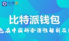 OKEx钱包在中国的合法性解析及使用指南