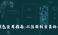 加密货币TP钱包使用指南：从注册到交易的全面操